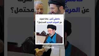 طهران تمهد الطريق لخامنئي آخر.. ماذا نعرف عن المرشد الجديد المحتمل؟ thumbnail