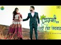 প্রেয়সী সেই তো আবার দুজনে দেখা হল Preyoshi 