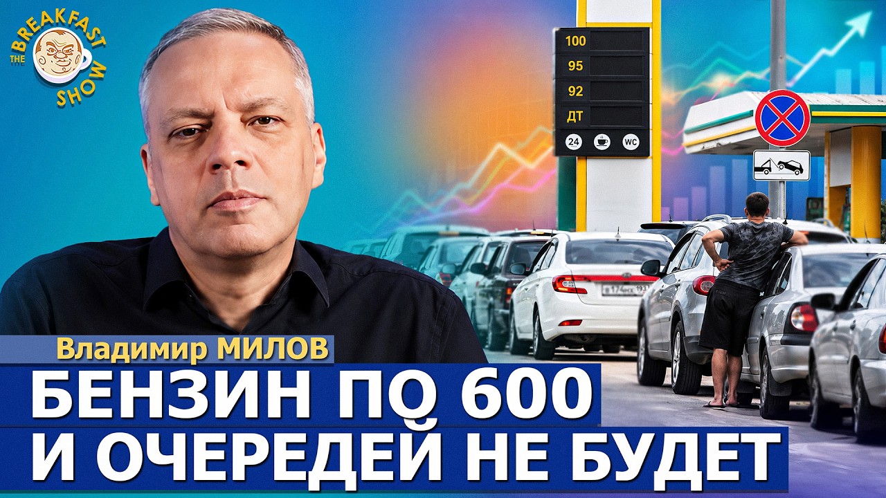 Сегодня Петербург, завтра Москва: что происходит с бензином? | Владимир Милов