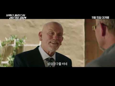 브루스 윌리스의 라스트 미션: 데이 투 다이 예고편