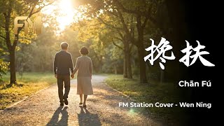 Download lagu Ma Jian Tao (马健涛) - Chan Fu (搀扶) | Acoustic Cover by FM Station mp3