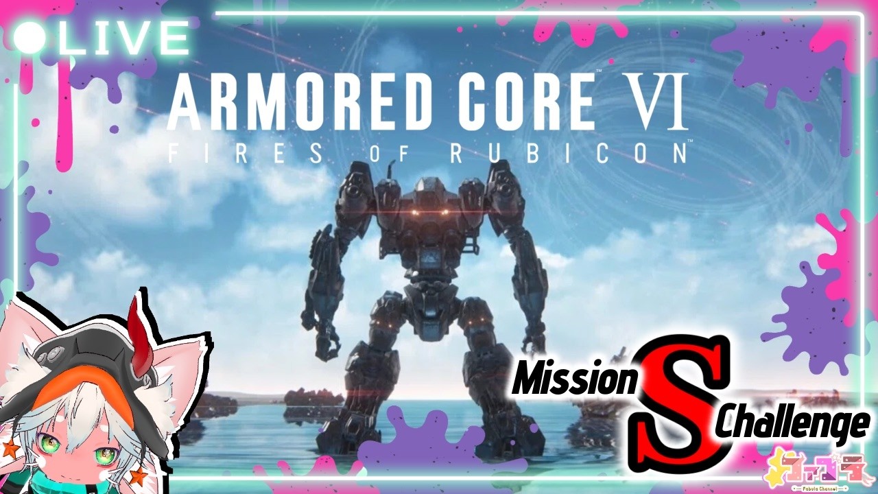 【-メインシステム-】めげない！泣かない！PS版 アーマード・コア６ 全ストーリーSランク取得チャレンジ ＃５【-戦闘モード起動-】