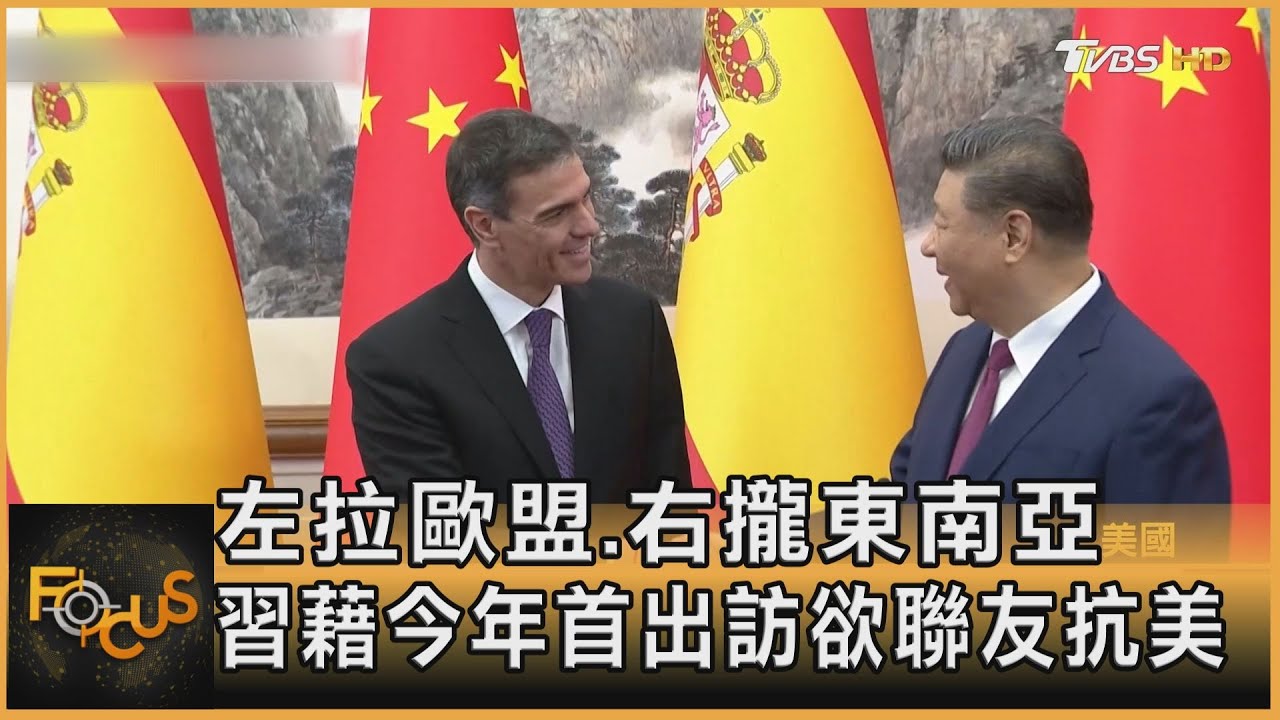 左拉歐盟.右攏東南亞　習今年首出訪.聯友抗美