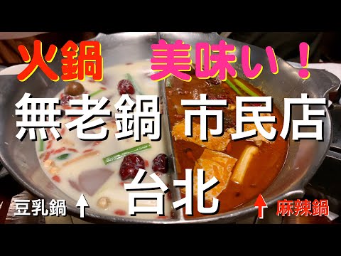 Panela quente em Taipei, Taiwan! Muito satisfeito! 《Loja Cidadã Muro Nabe》