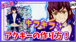 アクリルキーホルダーの簡単な作り方！100均材料とプラ板だけ！レジンできらきらアクキー【鬼滅の刃 伊之助】
