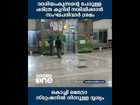 കൊച്ചി മെട്രോ സ്‌റ്റേഷനിൽ വാരിയൻകുന്നനെ കുറിച്ചുള്ള ചരിത്ര കുറിപ്പ് നശിപ്പിക്കാൻ സംഘപരിവാർ ശ്രമം