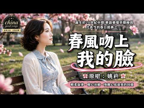 30年代最溫柔的春日旋律🌸《春風吻上我的臉》太治愈了｜原唱:姚莉｜這才是春天該有的聲音#懷舊經典#經典老歌#華語經典｜#歌曲 #song #Cover #Mandopop