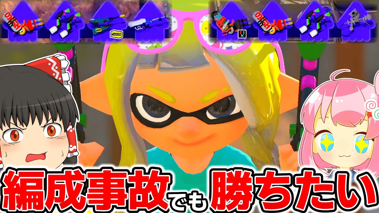 編成事故でも諦めたくないし勝ちたいんだよ！！！！！【スプラトゥーン3】【splatoon3】【ゆっくり実況】