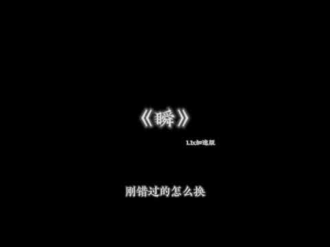 郑润泽-瞬 1.1x加速版