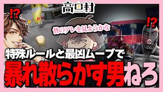 【めっちゃカメレオン】得意技と新モードで暴れる男W【高田健志/ハッチャン/めーや/アベレージ/なな湖/中野あるま/なつぴょん/ポン酢野郎/まお/ねろちゃん】
