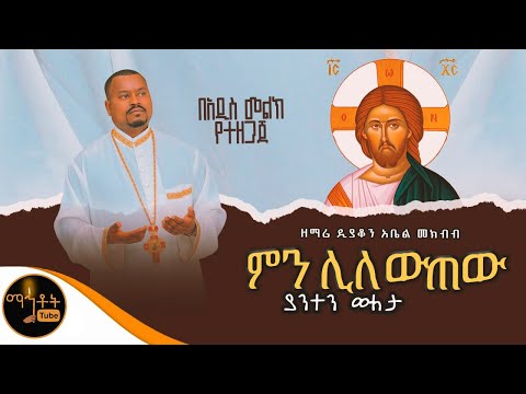 ምን ሊለውጠው ያንተን ውለታ