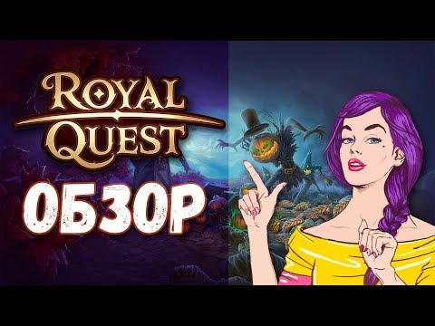 Cтоит ли играть в 2019 в Royal Quest❓ Обзор Роял Квест