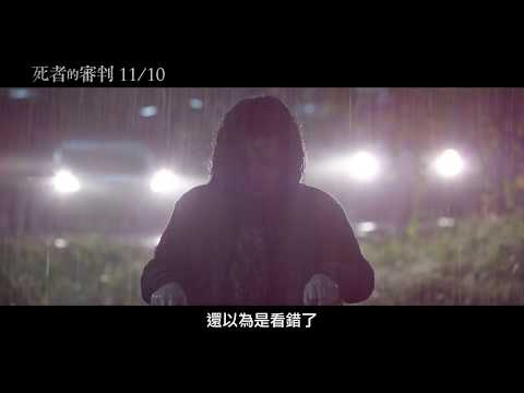【死者的審判】電影預告 11/10(五) 慄劫歸來
