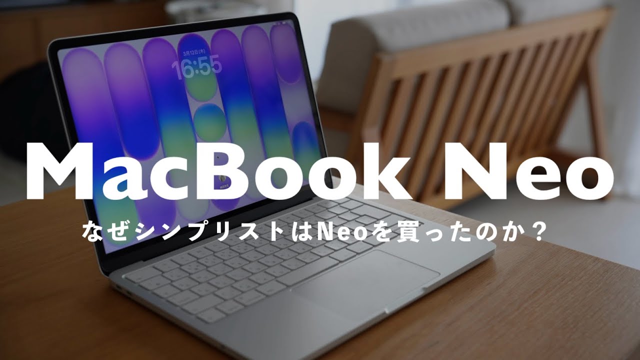 コレ、最高です。シンプリストが「MacBook Neo」を買った理由と2日間使ってみた本音レビューを語ります。 / MacBook Neo Review