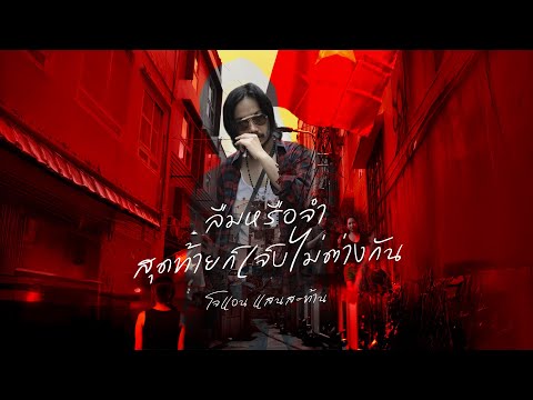 เพลง ลืมหรือจำสุดท้ายก็เจ็บไม่ต่างกัน ของ โจแอน แสนสะท้าน ใน YouTube