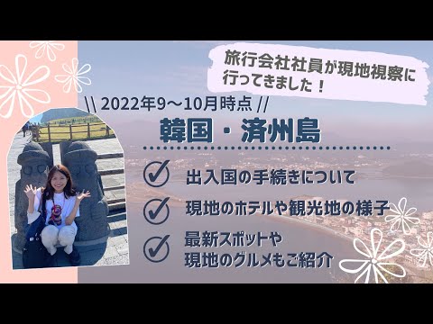 “Agora na Ilha de Jeju, Coreia do Sul! ～Um funcionário de uma agência de viagens visitou o site～” [Em setembro de 2022/Verifique a coluna de resumo para obter as informações mais recentes]