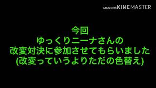 改変対決‼︎