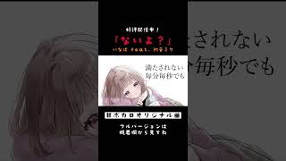 ないよ? - いなば feat. #初音ミク #shorts ver2