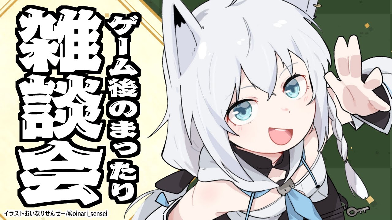 ゲーム後のまったり雑談会その２【ホロライブ/白上フブキ】