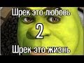 Шрек-это любовь, Шрек-это жизнь 2 / Shrek is Love, Shrek is life 2 ...