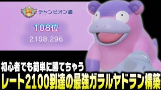 【ポケモンチャンピオンズ】レート2100到達の『ガラルヤドラン』が最強すぎるのに誰もつかってなくてやばい