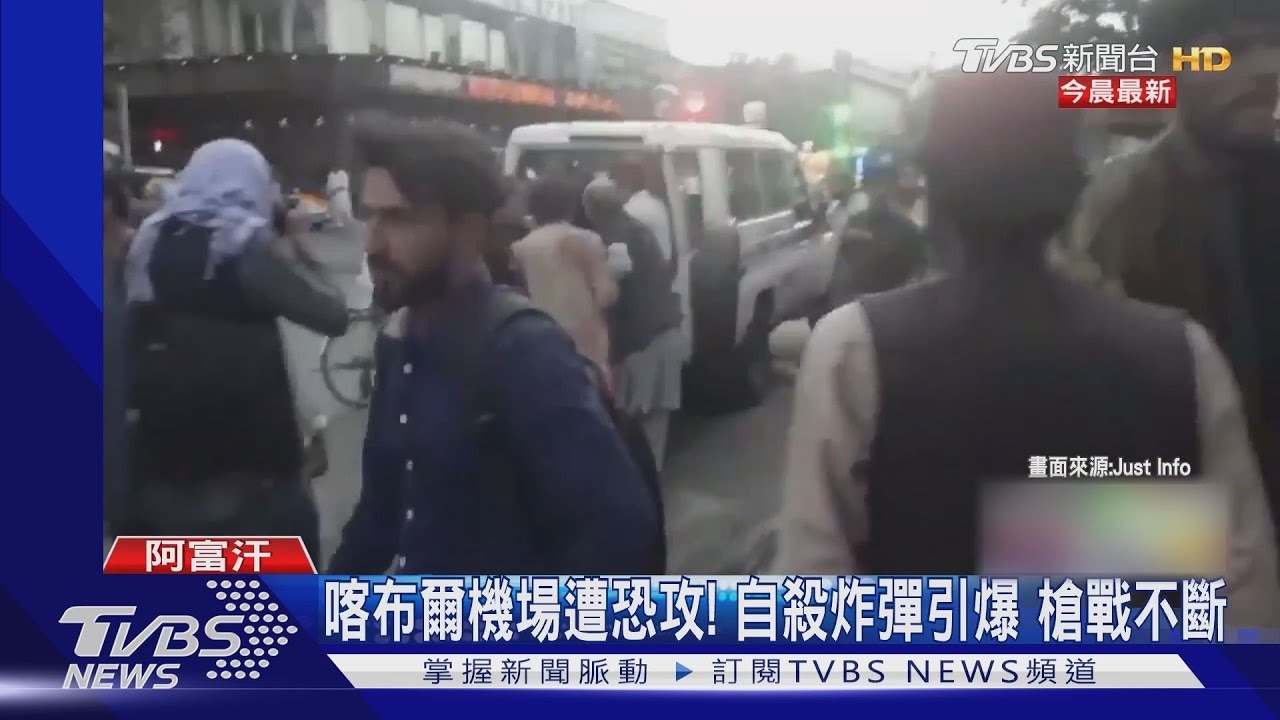 喀布爾機場恐攻大爆炸　ISIS-K坦承犯案
