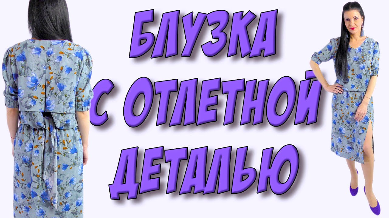 Как сшить МОДНУЮ блузку ТРАНСФОРМЕР с отлетной кокеткой? УРОК кроя и шитья