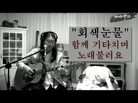 배재혁 회색눈물 통기타 (가사코드포함)