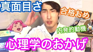 よく大学で真面目と言われるんですけど、それ心理学のおかげです と 「大学合格後何をすればいいですか？」という質問にメンターなりに答えます  〜な話