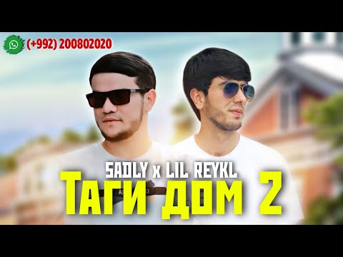 SADLY x LIL REYKL - ТАГИ ДОМ 2 | СЕДЛИ х ЛИЛ РЕЙКЛ