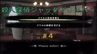 殺人探偵ジャックザリッパー　実況プレイ＃4