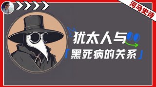 犹太人与黑死病到底有什么关系？（2023.10.24）