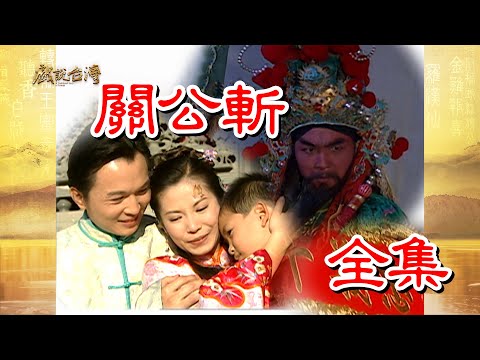 關公斬