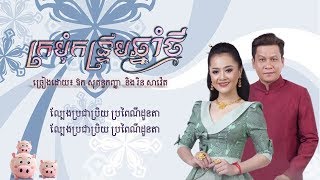 ក្រមុំកន្ទ្រឹមឆ្នាំថ្មី ច្រៀងដោយ ឱក សុគន្ធកញ្ញា  និង រិន សាវ៉េត ( Lyrics Audio )