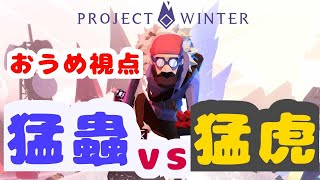 【雪山人狼】猛蟲クラブ＆猛虎クラブの Project winter【サバイバル】
