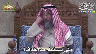2415 - متى يسقط حدّ القذف ؟ - عثمان الخميس