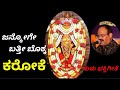 ಜನ್ಮೋಗೇ ಬತ್ತೀ ಬೊಕ್ಕ ತುಳು ಕರೋಕೆ JANMOGE BATTHI BO