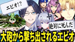 海賊船を色々調べてたら大砲で撃ち出されるエビオが面白すぎたｗ【にじさんじ/エクスアルビオ/リモーネ先生/Ao wuwu/桜凛月/天帝フォルテ/切り抜き】