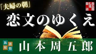 【朗読】山本周五郎アワー『夫婦の朝』【作業・睡眠用朗読】読み手／発行元丸竹書房