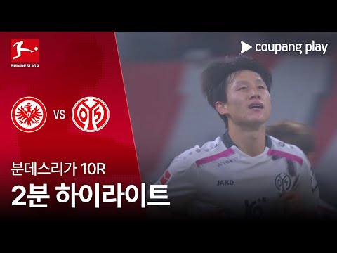[분데스리가] 10R 프랑크푸르트 vs 마인츠 2분 하이라이트