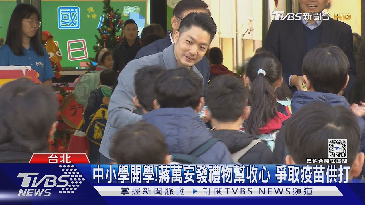 中小學開學！蔣萬安發禮物幫收心　爭取疫苗供打