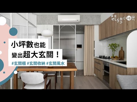小坪數進門玄關設計
