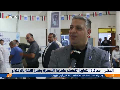فيديو | المثنى..   محاكاة انتخابية تكشف جاهزية الأجهزة وتعزز الثقة بالاقتراع