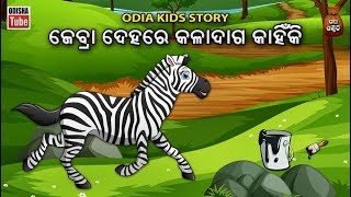 Odia Children Story | ଜେବ୍ରା ଦେହରେ କଳାଦାଗ କାହିଁକି | Educational Video | Odisha Tube