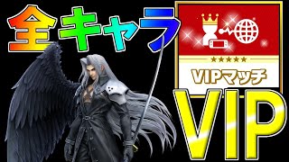 全キャラVIPを目指す！セフィロス枠【スマブラSP】