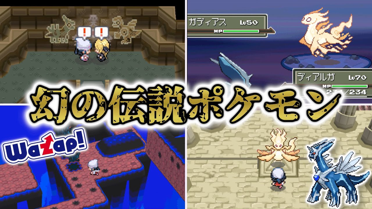 【ポケモンDPt】ガディアスを捕まえる方法！ワザップの裏技を再現してみる【ゆっくり解説/創作】