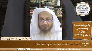 صورة شرح أصل السنة واعتقاد الدين (12) | الشرح الخامس - الشيخ سعد بن شايم الحضيري