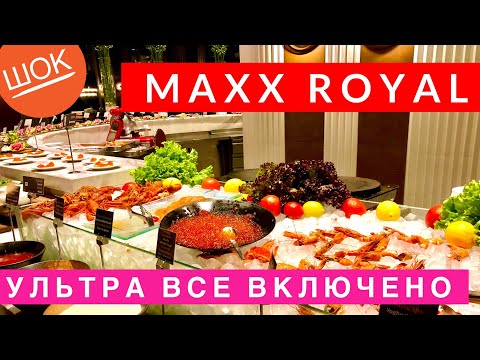 ТАКОГО УЛЬТРА ВСЕ ВКЛЮЧЕНО Я ЕЩЕ НЕ ВИДЕЛ! ШВЕДСКИЙ СТОЛ В MAXX ROYAL ЧЕМ КОРМЯТ? ТУРЦИЯ, ОТДЫХ ВЛОГ