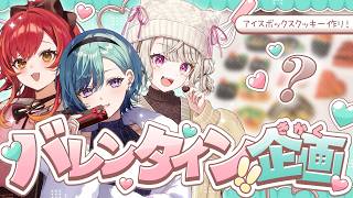 【※実写】アイスボックスクッキー作ってみた🍫💞【八雲べに/小森めと/猫汰つな】