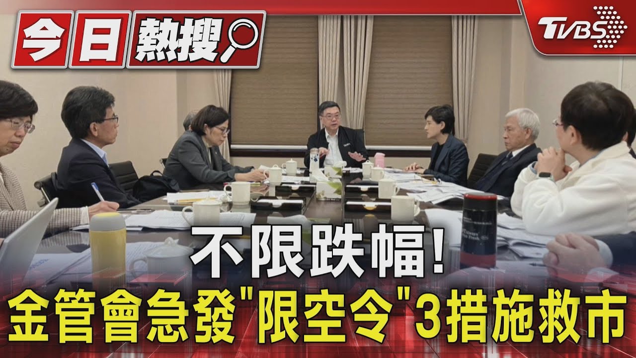 不限跌幅!金管會急發「限空令」3措施救市